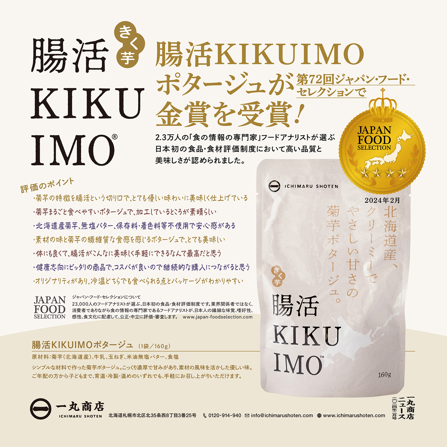 一丸商店_ジャパン・フード・セレクション金賞